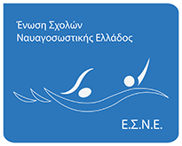 ΕΝΩΣΗ ΣΧΟΛΩΝ ΝΑΥΑΓΟΣΩΣΤΙΚΗΣ ΕΛΛΑΔΟΣ