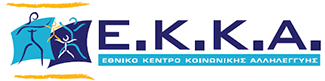 ΕΘΝΙΚΟ ΚΕΝΤΡΟ ΚΟΙΝΩΝΙΚΗΣ ΑΛΛΗΛΕΓΓΥΗΣ