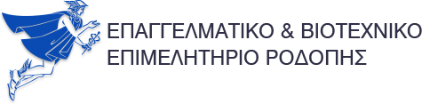 ΕΠΑΓΓΕΛΜΑΤΙΚΟ ΚΑΙ ΒΙΟΤΕΧΝΙΚΟ ΕΠΙΜΕΛΗΤΗΡΙΟ ΡΟΔΟΠΗΣ